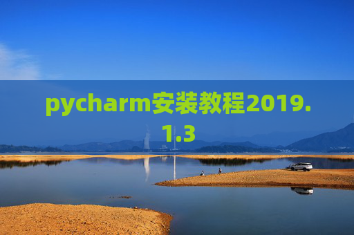 pycharm安装教程2019.1.3