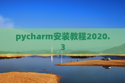 pycharm安装教程2020.3 pycharm安装教程2020.3