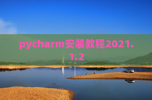 pycharm安装教程2021.1.2 pycharm安装教程2021.1.2