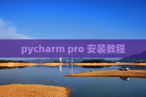 pycharm pro 安装教程