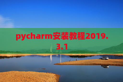pycharm安装教程2019.3.1